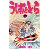 うしおととら（１９） (少年サンデーコミックス)