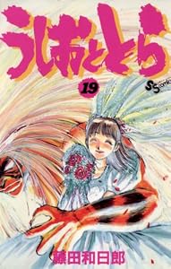 うしおととら（１９） (少年サンデーコミックス)