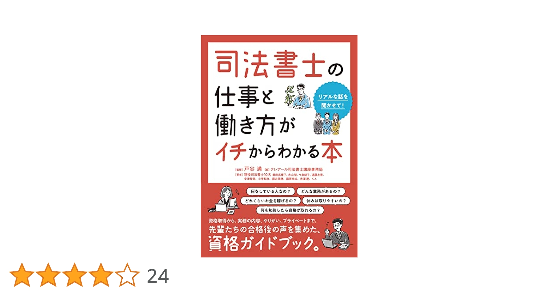 司法書士の仕事と働き方がイチからわかる本 | 現役司法書士10名