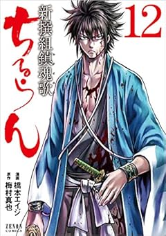 ちるらん新撰組鎮魂歌 12 (ゼノンコミックス)