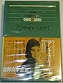 世界文学全集〈50〉 トルストイ アンナ・カレーニナ 1 (1977年)