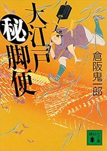 大江戸秘脚便 (講談社文庫)