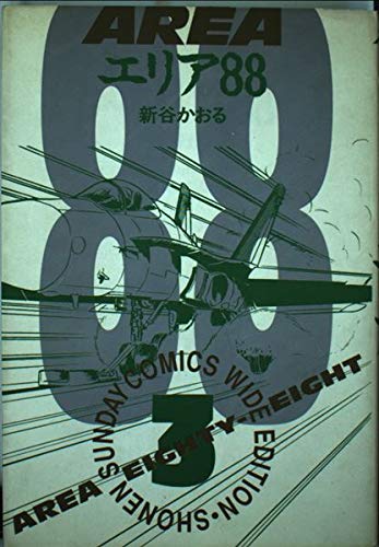 エリア88 3 (少年サンデーコミックスワイド版)の詳細を見る