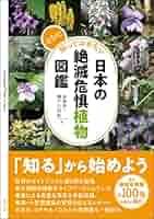 さらに知っておきたい日本の絶滅危惧植物図鑑 | 長澤 淳一