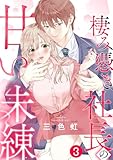 棲み憑き社長の甘い未練 3巻 (Comic miw)