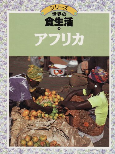 シリーズ世界の食生活 (9)