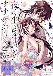 夜の生き神様とすすかぶりの乙女（分冊版） 【第4話】 (PRIMO