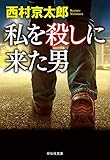 私を殺しに来た男 十津川警部 (祥伝社文庫)