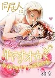 同居人は年下オオカミ 今夜もヒミツの求愛行動(3) (乙女チック)