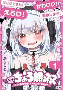 ホメちょろ無双～こじらせ最強女達をホメただけで最強PTに～（１） (サイコミ×裏少年サンデーコミックス)