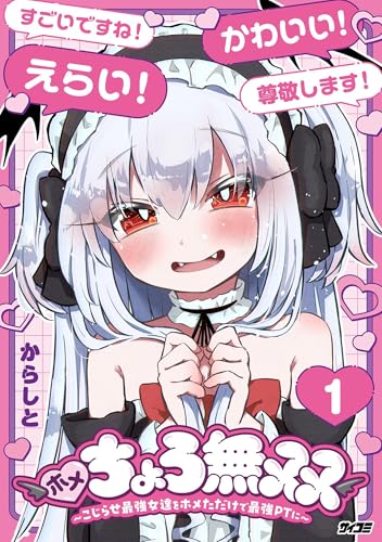 ホメちょろ無双～こじらせ最強女達をホメただけで最強PTに～