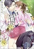 媚薬教室 先生の甘い熱に溶かされて (無敵恋愛S*girl)