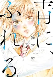 青に、ふれる。 分冊版 ： 14 (アクションコミックス)