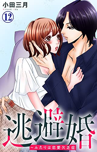 逃避婚~ふたりは恋愛欠乏症 12 (素敵なロマンス)