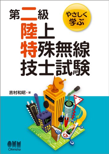 キンドル 無料電子書籍 やさしく学ぶ 第二級陸上特殊無線技士試験 バイ