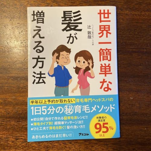 世界一簡単な髪が増える方法のサムネイル