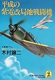 平成の紫電改局地戦闘機 (光文社文庫)