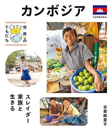 カンボジア 世界のともだち