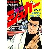 怪盗シュガー　9巻 (SPコミックス)