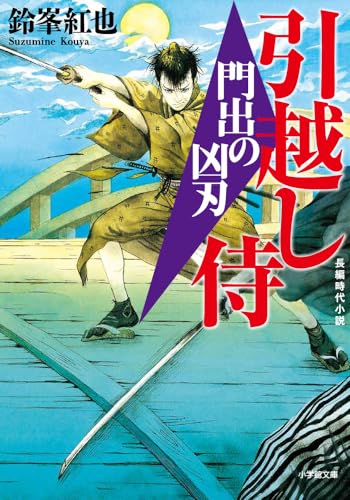 引越し侍 門出の凶刃 (小学館文庫 Jす 03-1)