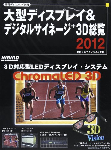 大型ディスプレイ&デジタルサイネージ +3D総覧2012