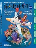海外赴任ガイド2026