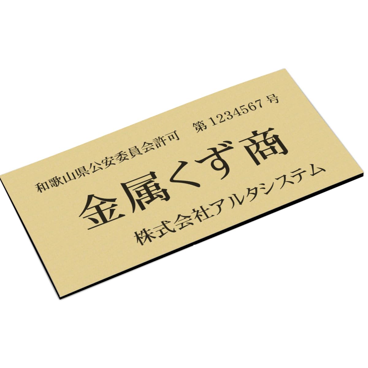 Amazon | 金属くず商プレート 金色 和歌山県対応 壁掛け穴加工可