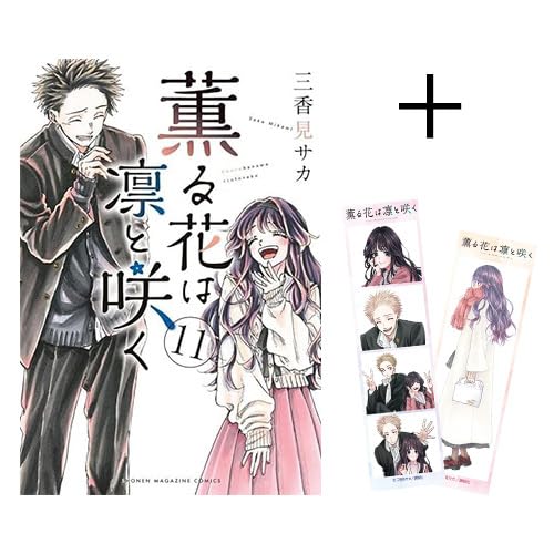 新品未使用 薫る花は凛と咲く 全18巻セット 薫る花は凛と咲く コミック 新品 1-18巻セット (講談社) | 三香