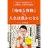 「『地味な資格』だけで人生は豊かになる 資格で人生を激変させた『資格芸人』が教える処世術」