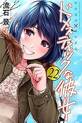 Amazon.co.jp: ドメスティックな彼女（8） (週刊少年マガジン
