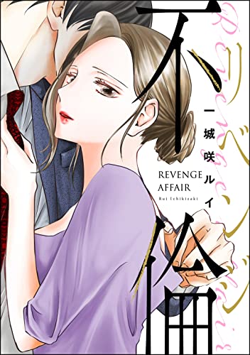 リベンジ不倫(単話版)<婚外恋愛 フェチズム>