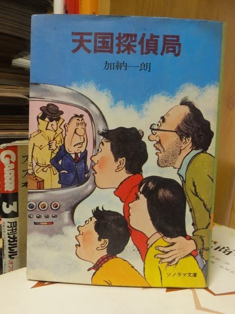 Amazon.co.jp: 天国探偵局 加納一朗 ソノラマ文庫 : おもちゃ