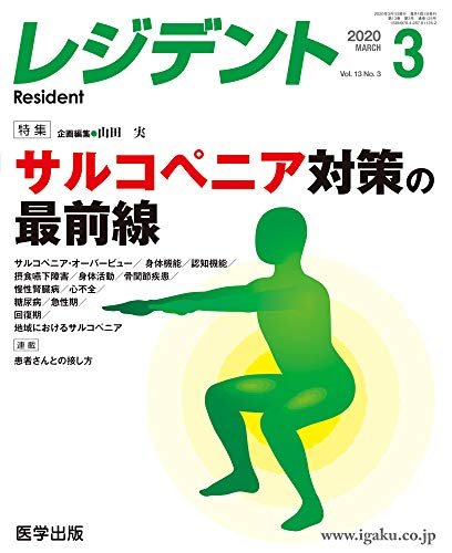 無料電子書籍 おすすめ レジデント2020年3月 Vol.13No.3 特集:サルコペニア対策の最前線 バイ