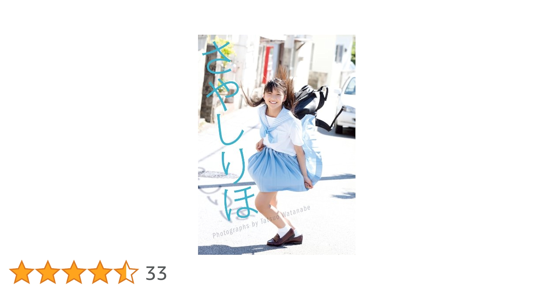 モーニング娘。 鞘師里保『さやしりほ』1st写真集 ワニブックス限定版カバー付き モーニング娘。 鞘師里保『さやしりほ』1st写真集 ワニブックス