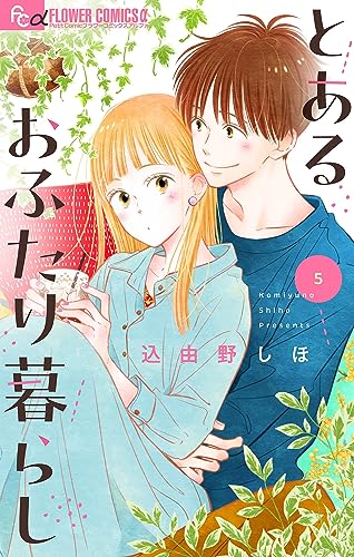 とあるおふたり暮らし【マイクロ】(5) (フラワーコミックスα)