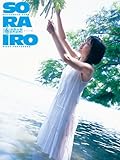 「SORAIRO その2」松本夏空1st.写真集