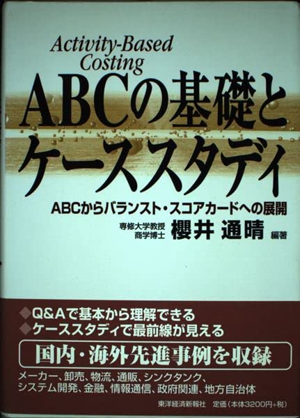 ABCの基礎とケーススタディ: ABCからバランスト・スコアカードへの展開
