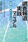 調査報道実践マニュアル ―仮説・検証、ストーリーによる構成法