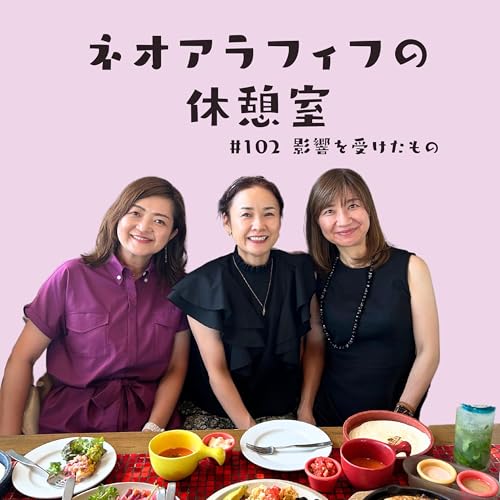 #102【かなり受けてる！】それぞれが影響を受けて買ったもの、使ったもの、やってみたこと