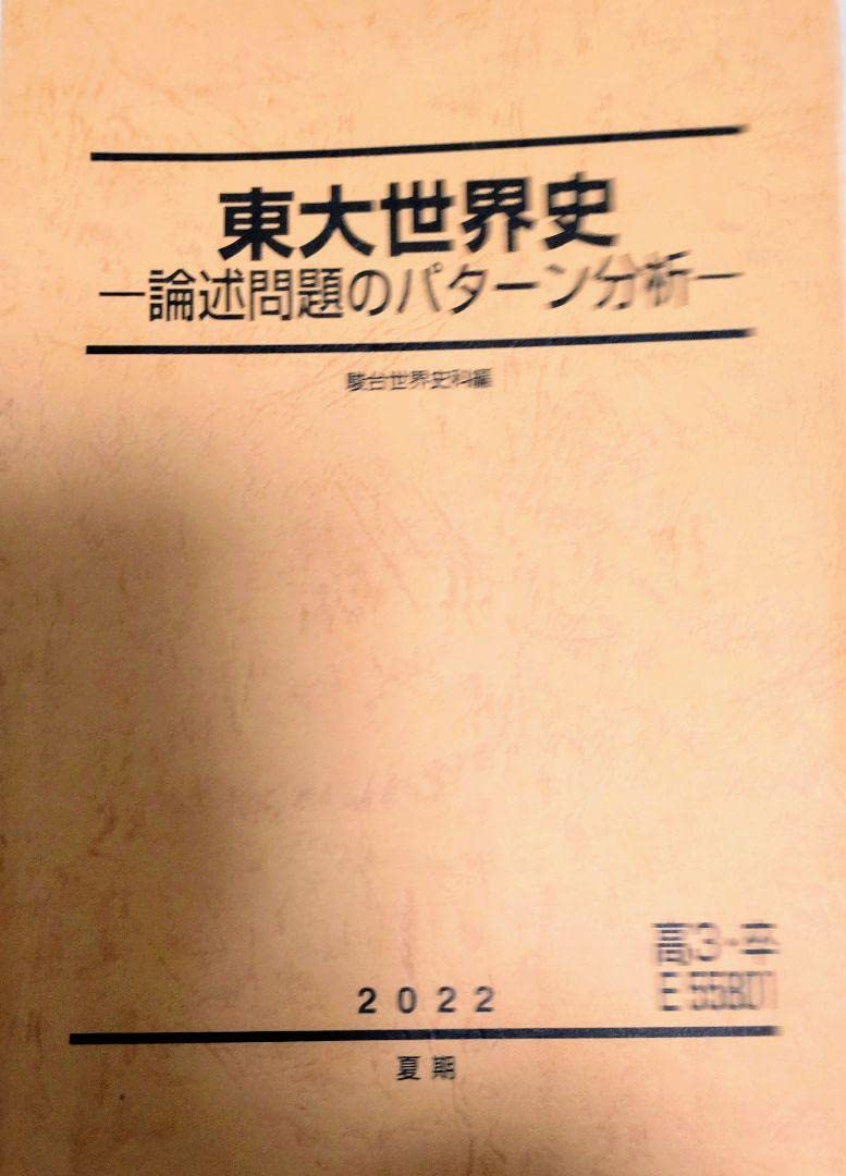 Amazon.co.jp: 鉄緑会2022 東大世界史問題集2冊＋東大世界史