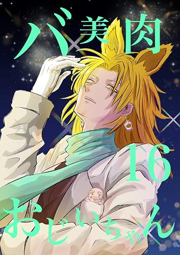 バ美肉おじいちゃんの絢爛