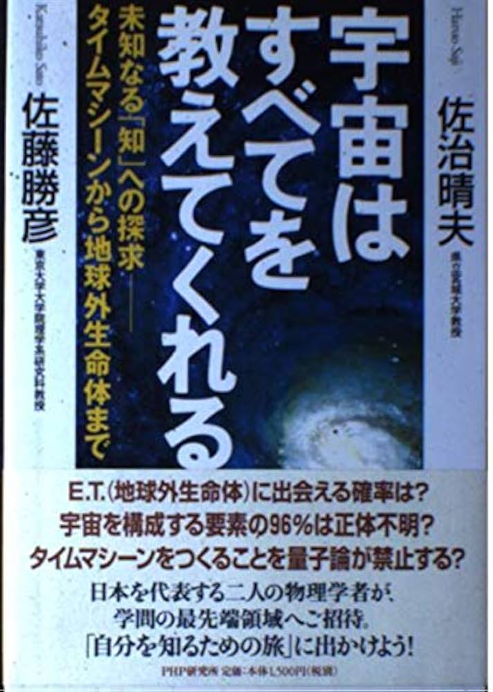 宇宙はすべてを教えてくれる: 未知なる「知」への探求-タイム