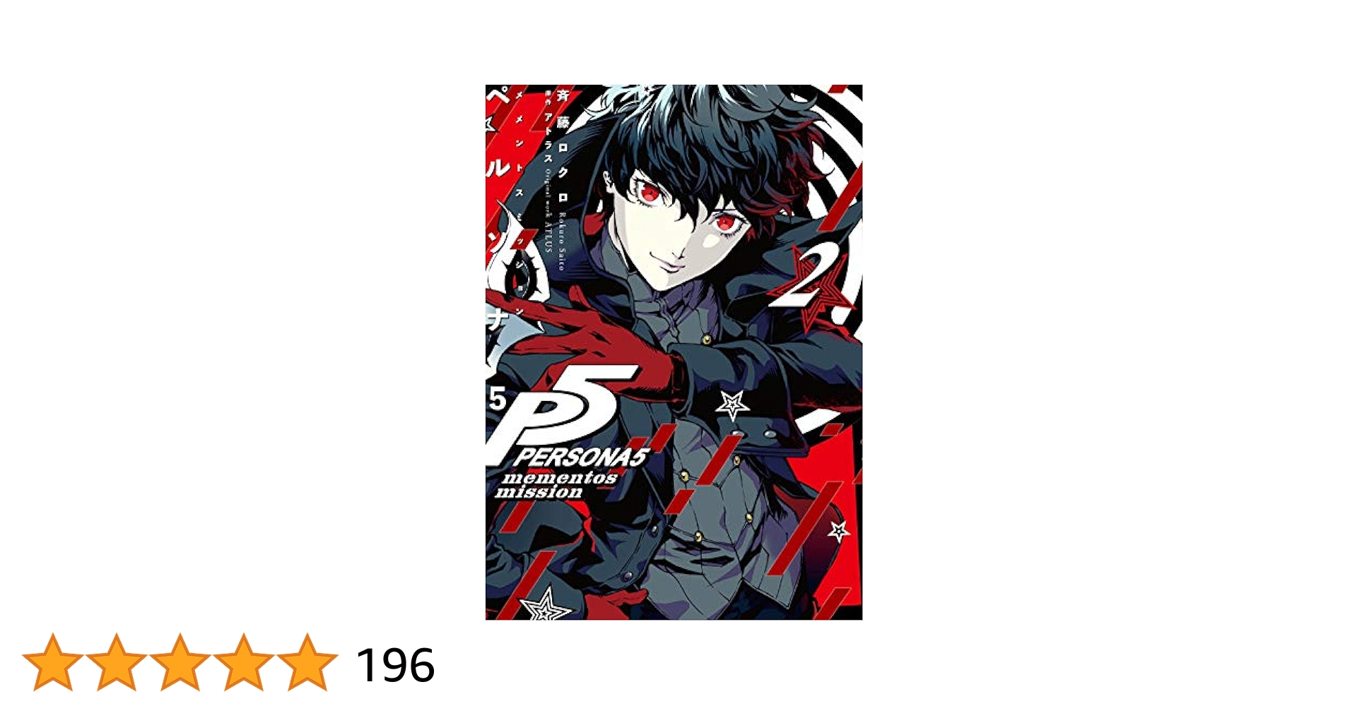初版.特典イラストカード】ペルソナ5 メメントスミッション 2巻