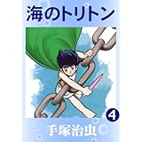 海のトリトン　4