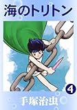 海のトリトン