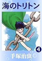 海のトリトン (全4巻) Kindle版
