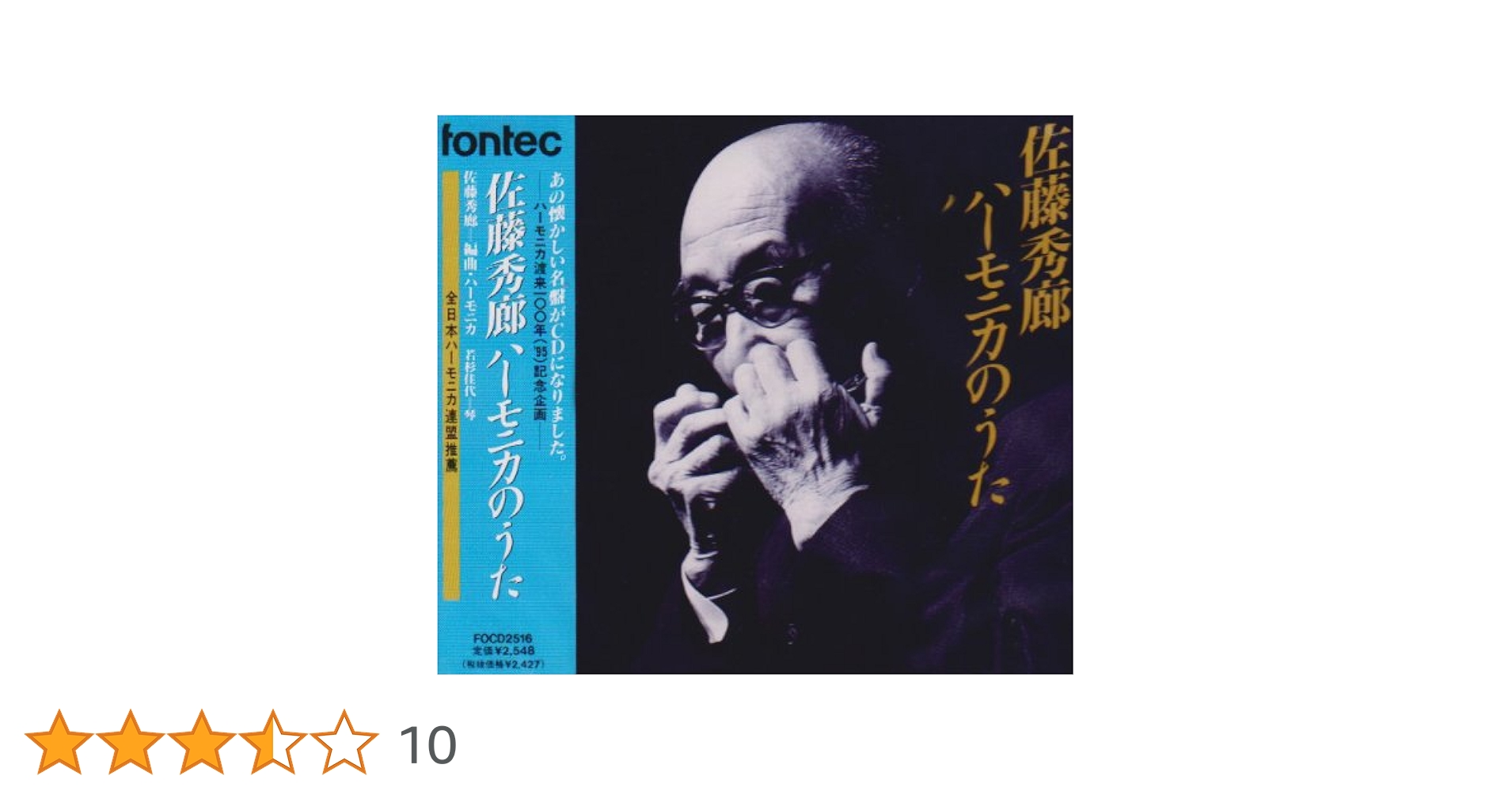 佐藤秀廊 ハーモニカ独奏曲集 3 (日本語) 楽譜 佐藤秀廊 ハーモニカ独奏曲集 3 (日本語) 楽譜 複音ハーモニカ