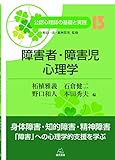 第13巻 障害者・障害児心理学 (公認心理師の基礎と実践)