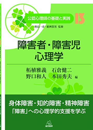 第13巻 障害者・障害児心理学 (公認心理師の基礎と実践)