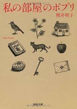 私の部屋のポプリ（河出文庫）熊井明子（解説:梨木香歩）【絶版】 私の部屋のポプリ』｜本のあらすじ・感想・レビュー・試し読み